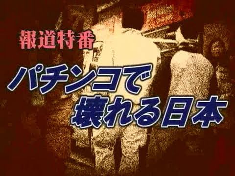 マルハン旭川店遠隔操作の実態。。。