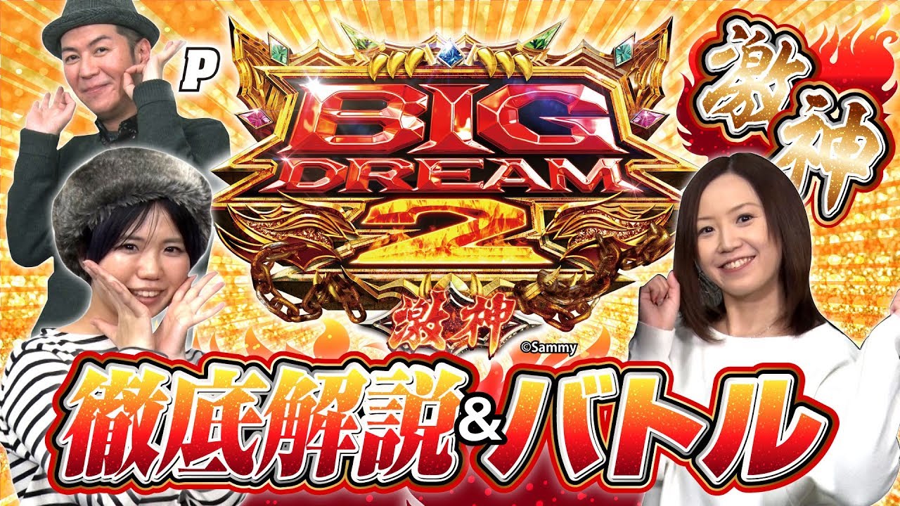 【サミー】Pビッグドリーム2激神 part2