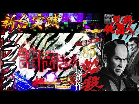 【京楽】必殺仕置人Part24