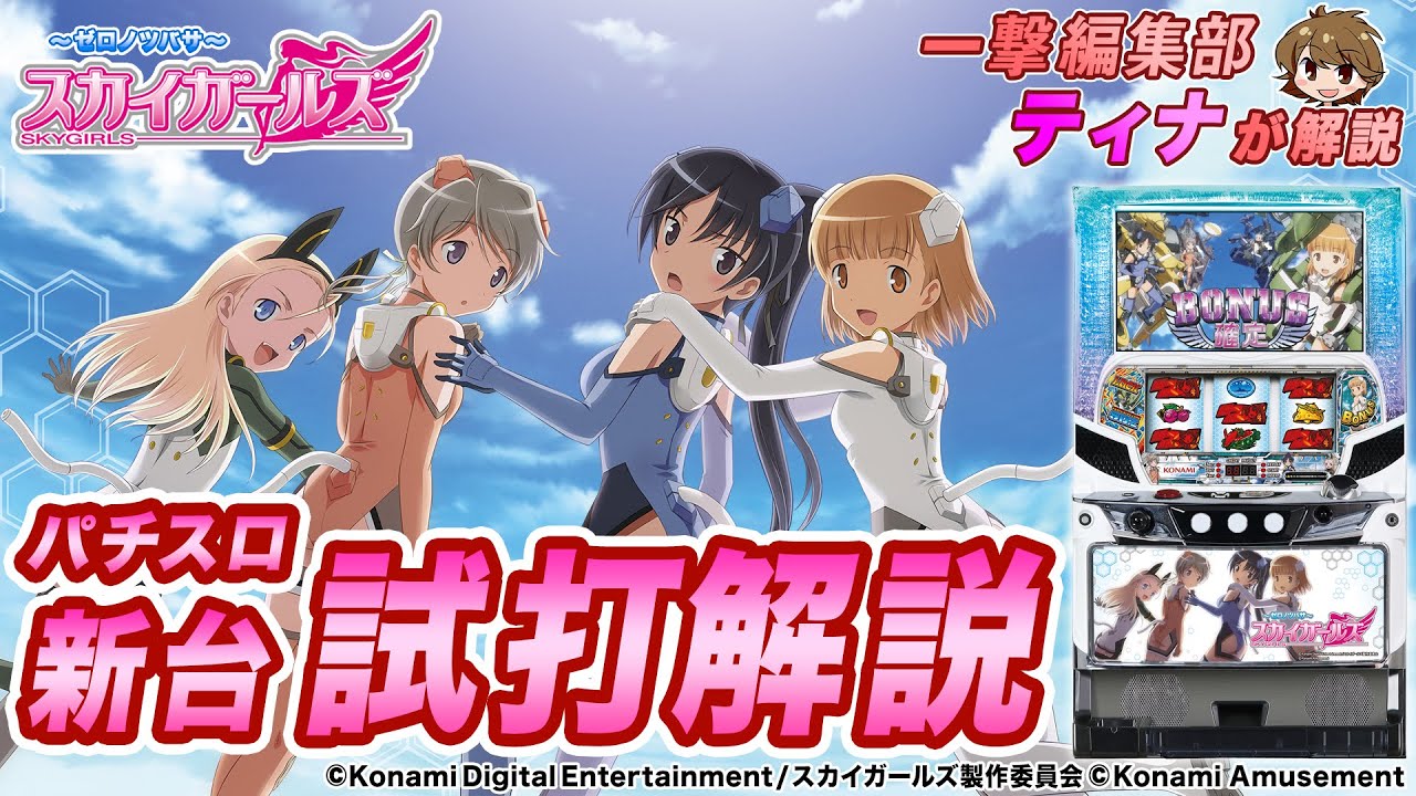 「スカイガールズ～ゼロノツバサ～」ティナのパチスロ新台試打動画