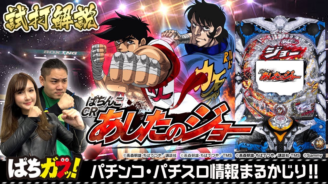 ぱちんこCRあしたのジョー