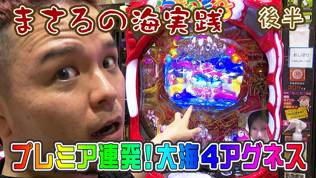 【三洋】CR大海物語4 Withアグネス・ラム 遊デジ119ver. Part5【甘海？】