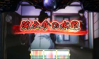 発展演出
