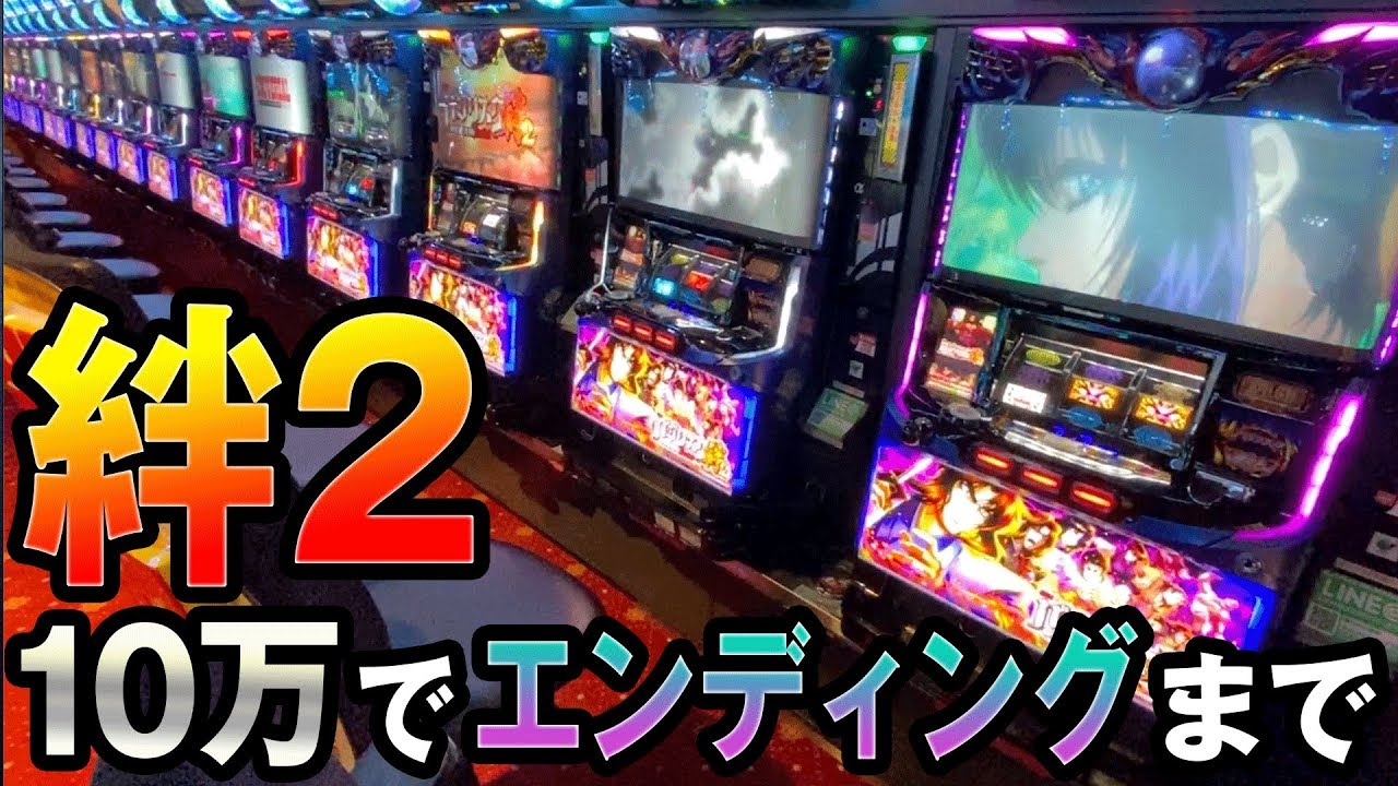 【絆2】10万円でエンディングまで打ったら勝てるのか？[バジリスク][甲賀忍法帖] 桜#124