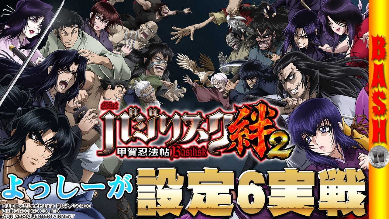 新台試打《SLOTバジリスク～甲賀忍法帖～絆2》よっしー　[BASHtv][パチスロ][スロット]