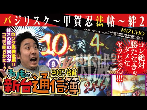 [SLOTバジリスク～甲賀忍法帖～絆２]まりもの新台通信簿 #7/後編