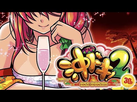 沖ドキ！＆ 沖ドキ！-30 Part141