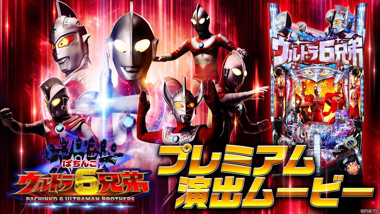 【京楽】ぱちんこウルトラ6兄弟 Part7【オッケー】