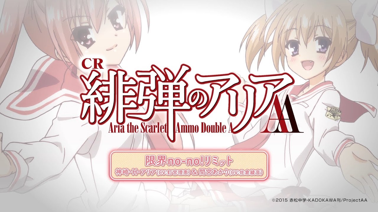 【藤商事】CR緋弾のアリアAA Part58