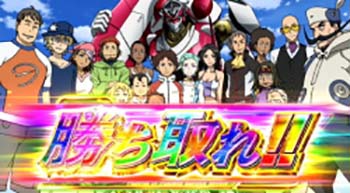 勝ち取れ