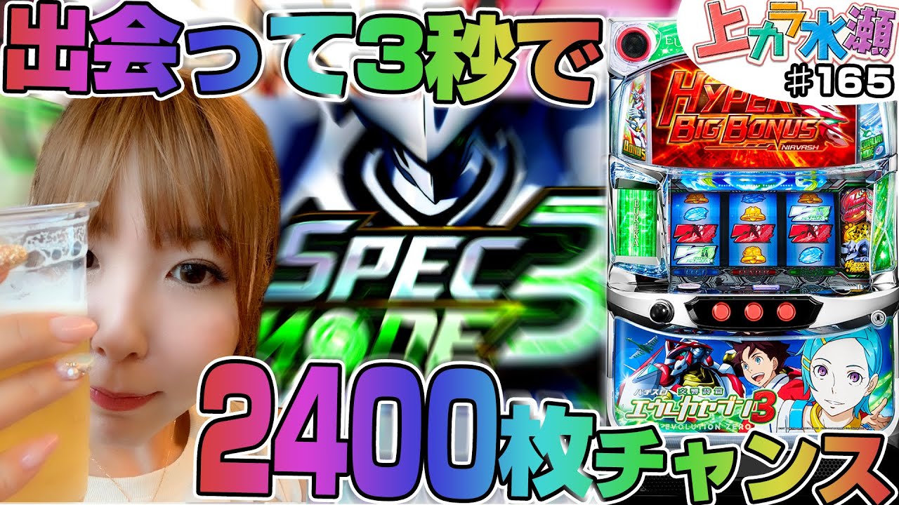 【エウレカセブン3】～速攻で完走チャンス到来⁉～ 上カラ水瀬#165（1/2）《水瀬美香》[必勝本WEB-TV][パチンコ][パチスロ][スロット]