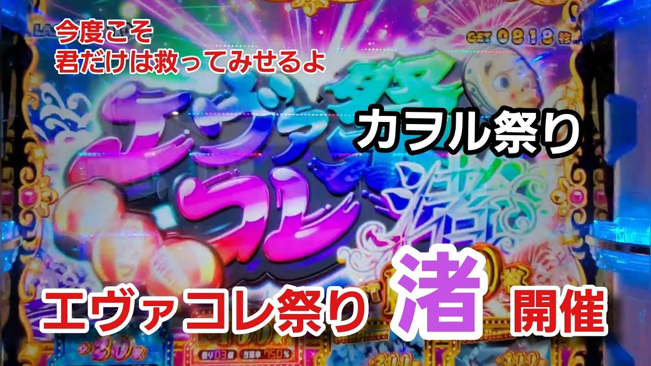 エヴァンゲリオンフェスティバル第３使徒実戦【後編】