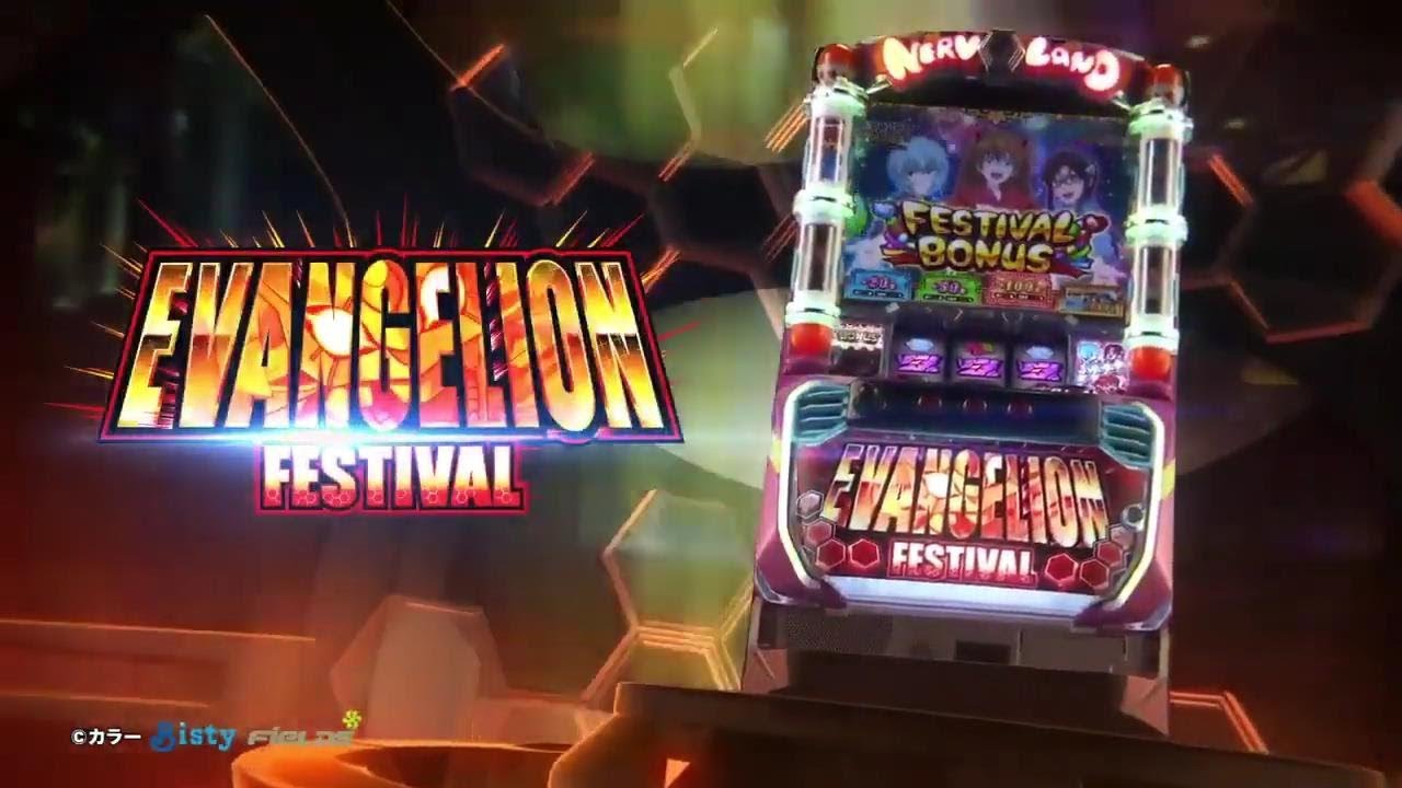 【6号機】3月登場！エヴァンゲリオンフェスティバル　PV【スロット】