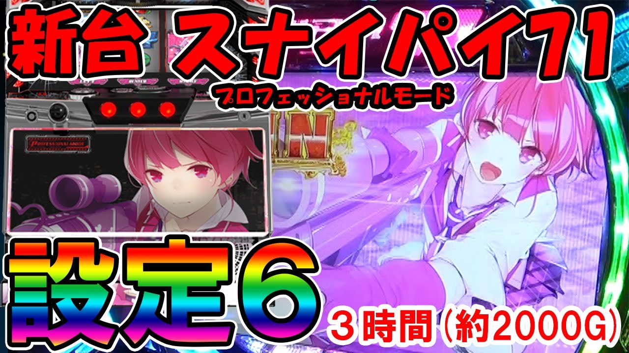 【設定6】スナイパイ71・設定6を3時間打つ！【百聞は一見に如かず】
