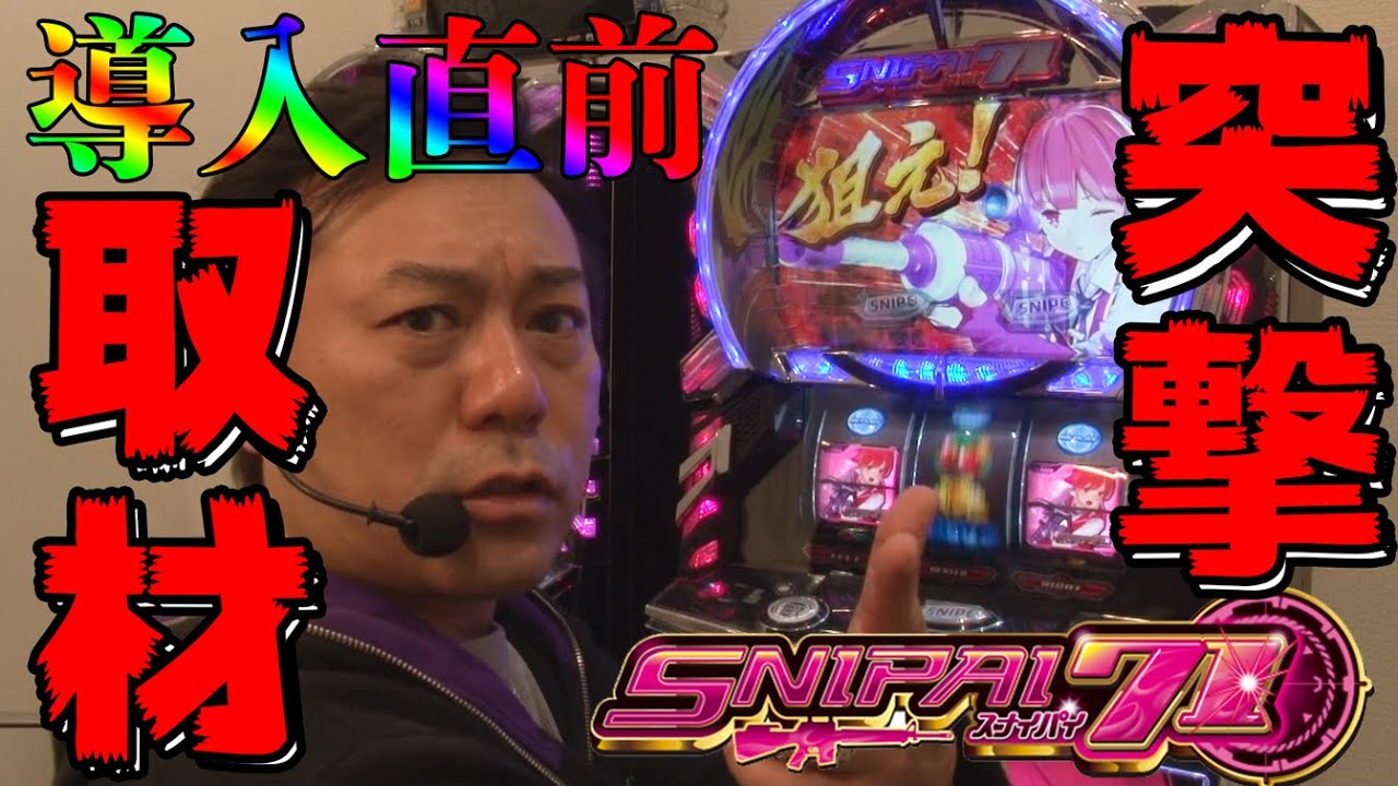 【導入直前】突撃取材「スナイパイ71」をひやまっちが打ってみた【特別仕様！目押しの達人養成ROMも大公開！】