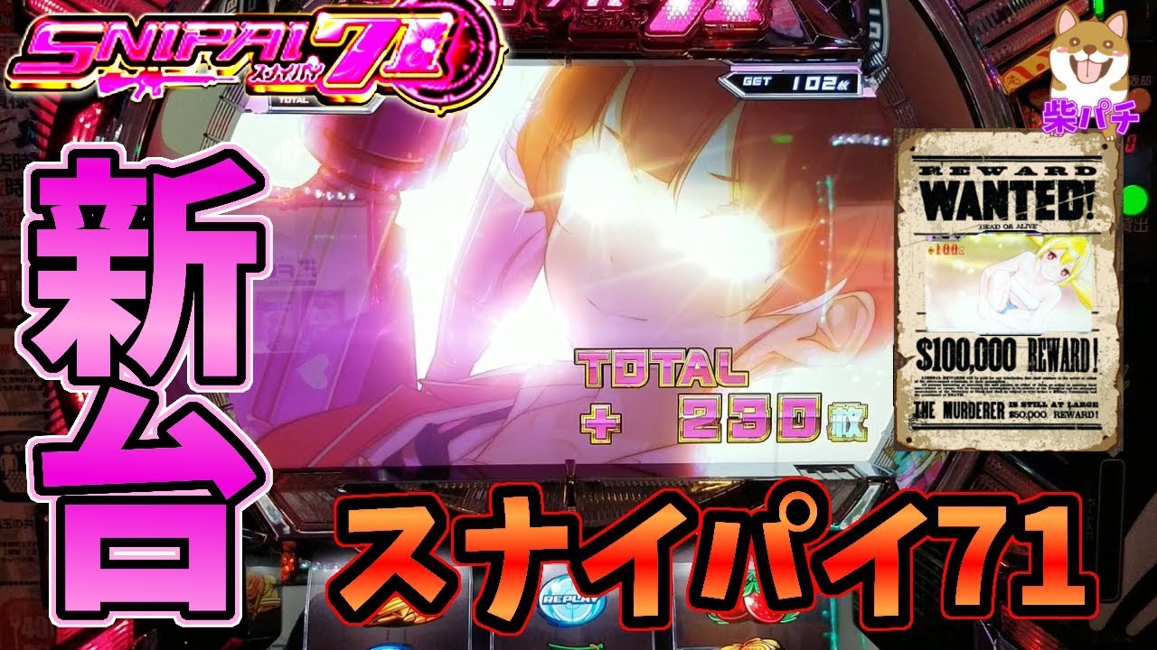 [新台 スナイパイ７１]打倒!!巨乳組織ビックバースト(公式設定)・ ・・・   柴パチ88話2020年4月実践