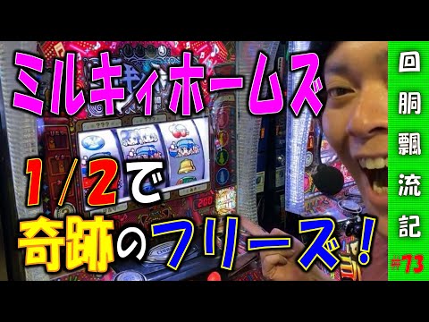 【回胴飄流記#73】最新台のミルキィホームズで1/2の奇跡を起こす！【パチスロ生放送】