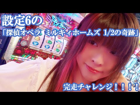 「探偵オペラ ミルキィホームズ 1/2の奇跡」完走チャレンジ！！