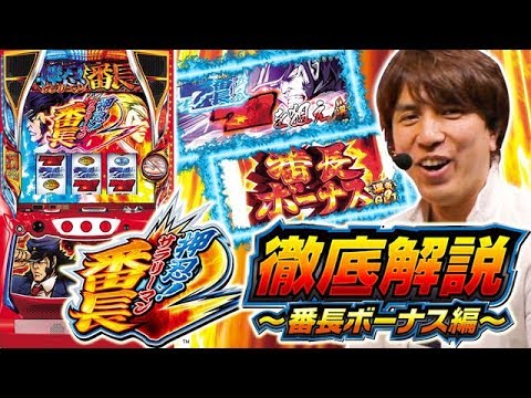 「押忍！サラリーマン番長2」解説動画【番長ボーナス編】【レビン】