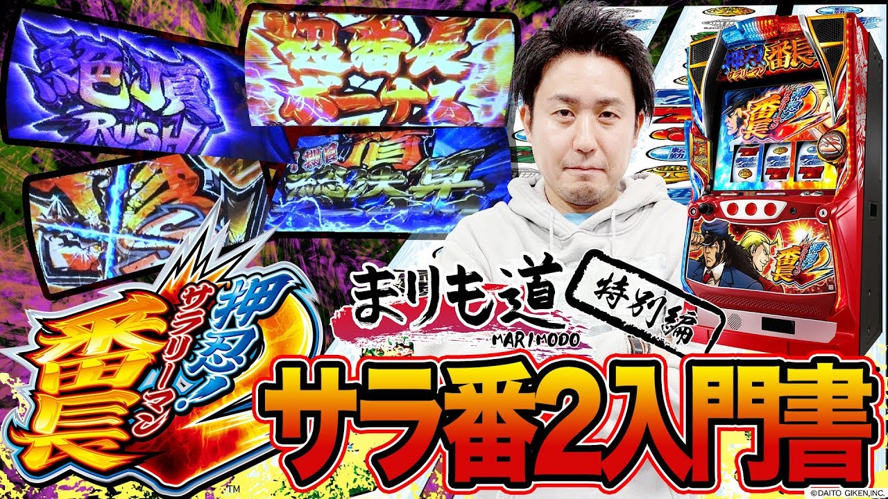 ★押忍！サラリーマン番長2★試打解説【まりも道】特別編第8弾