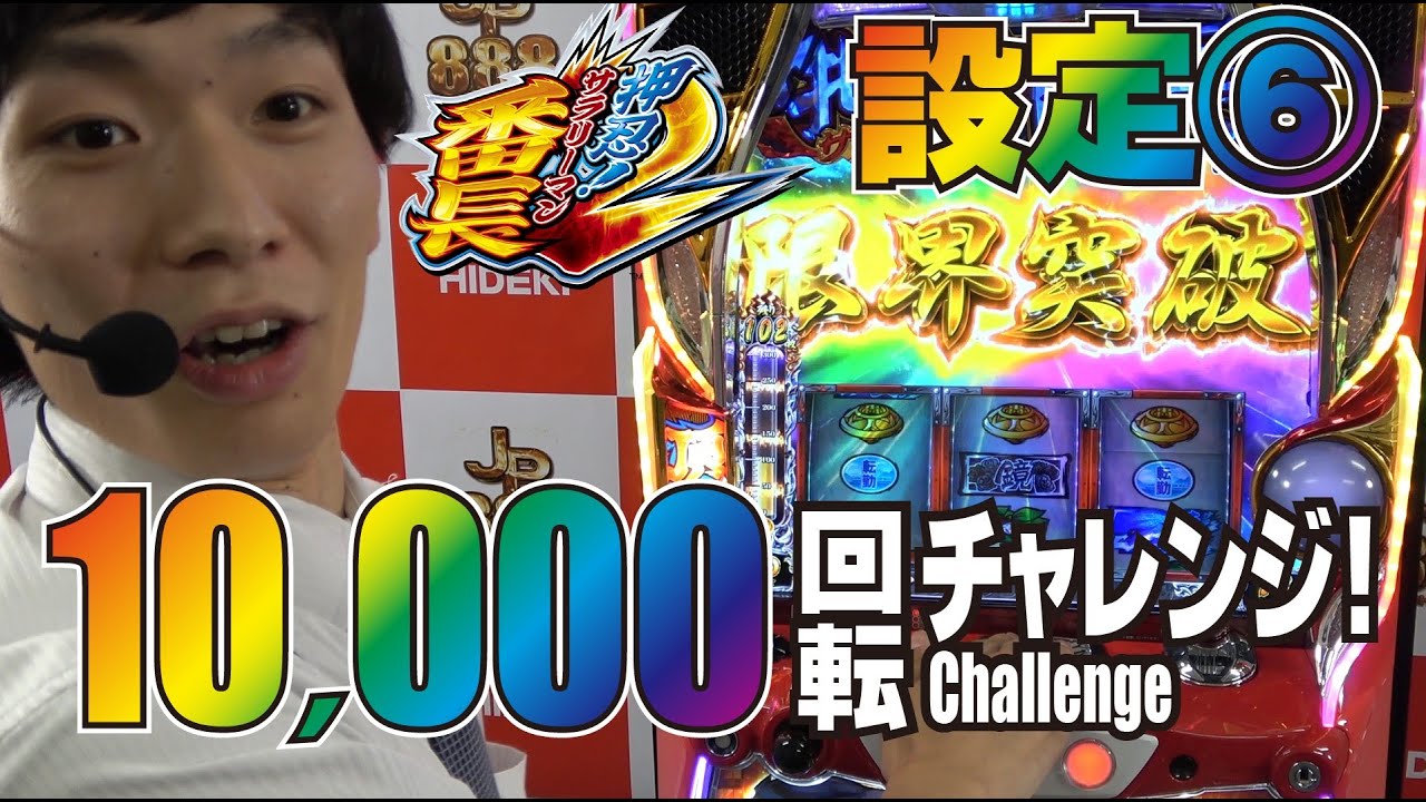 【 サラ番2 】設定⑥で10,000回転回してみた！！[ パチンコ ][ パチスロ ][ スロット ][ 新台 ][ 設定6 ][ 試打 ][ 押忍！サラリーマン番長2 ]
