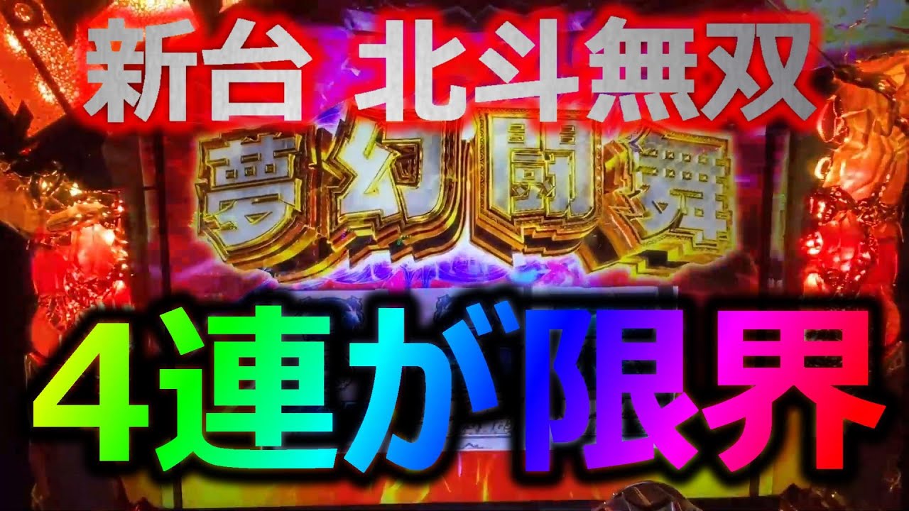 【新台実践】パチスロ真・北斗無双　AT突入しても4連が限界である
