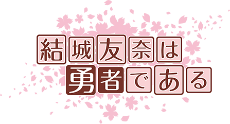 P結城友奈は勇者である