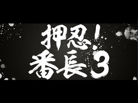 押忍！番長3 Part120