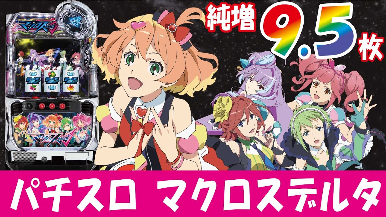 マクロスデルタ【SANKYO】