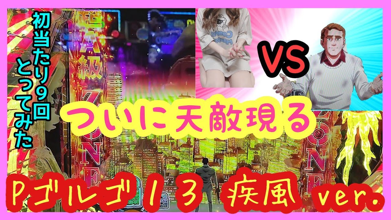 【SANKYO】Pフィーバーゴルゴ13 疾風ver.★15【クソガキ】