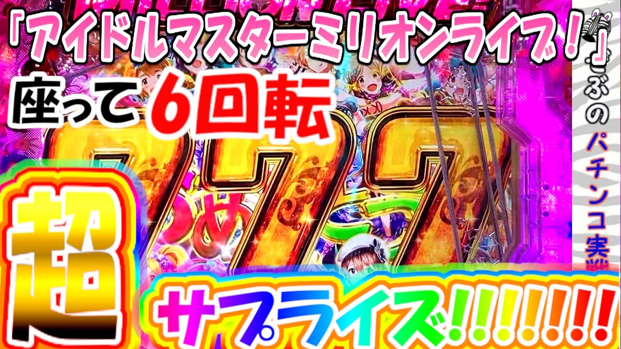 【SANKYO】Pフィーバーアイドルマスターミリオンライブ！ 32日目公演