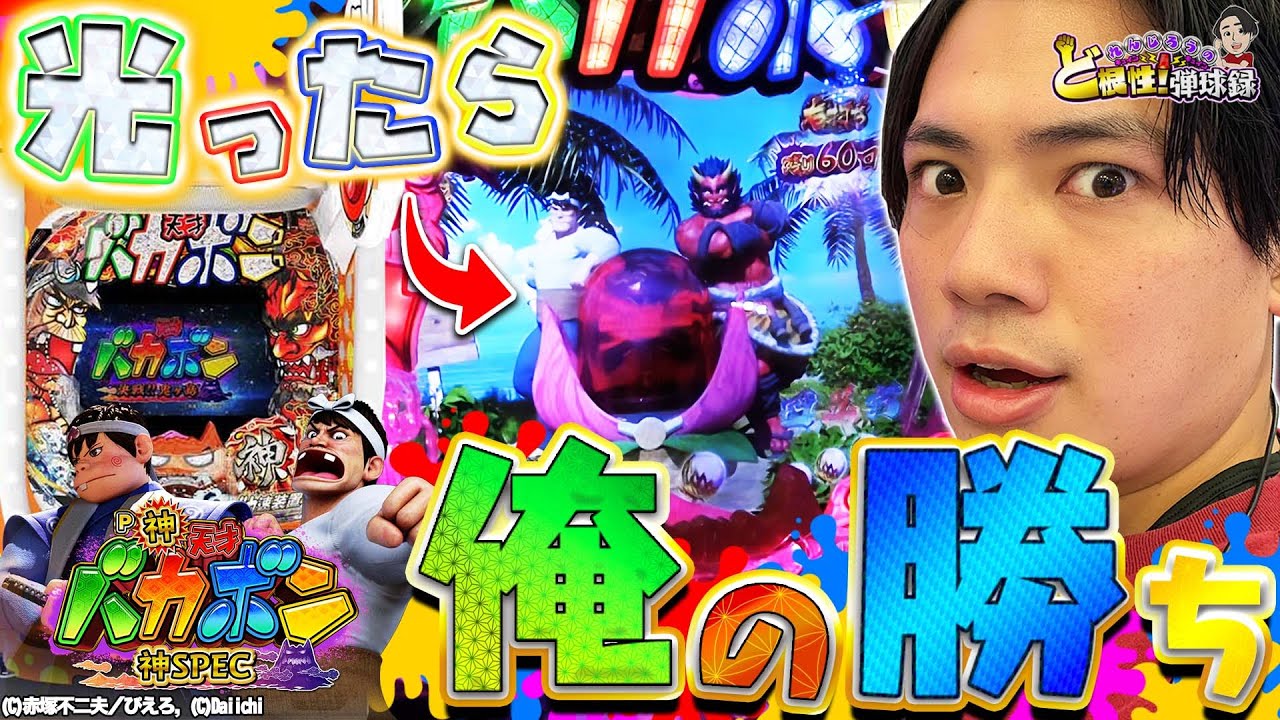 【Daiichi】P神・天才！バカボン〜神SPEC〜part9