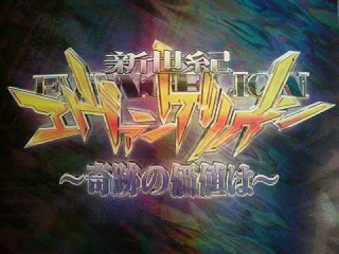 【エヴァ15】新世紀エヴァンゲリオン 〜未来への咆哮〜 Part13