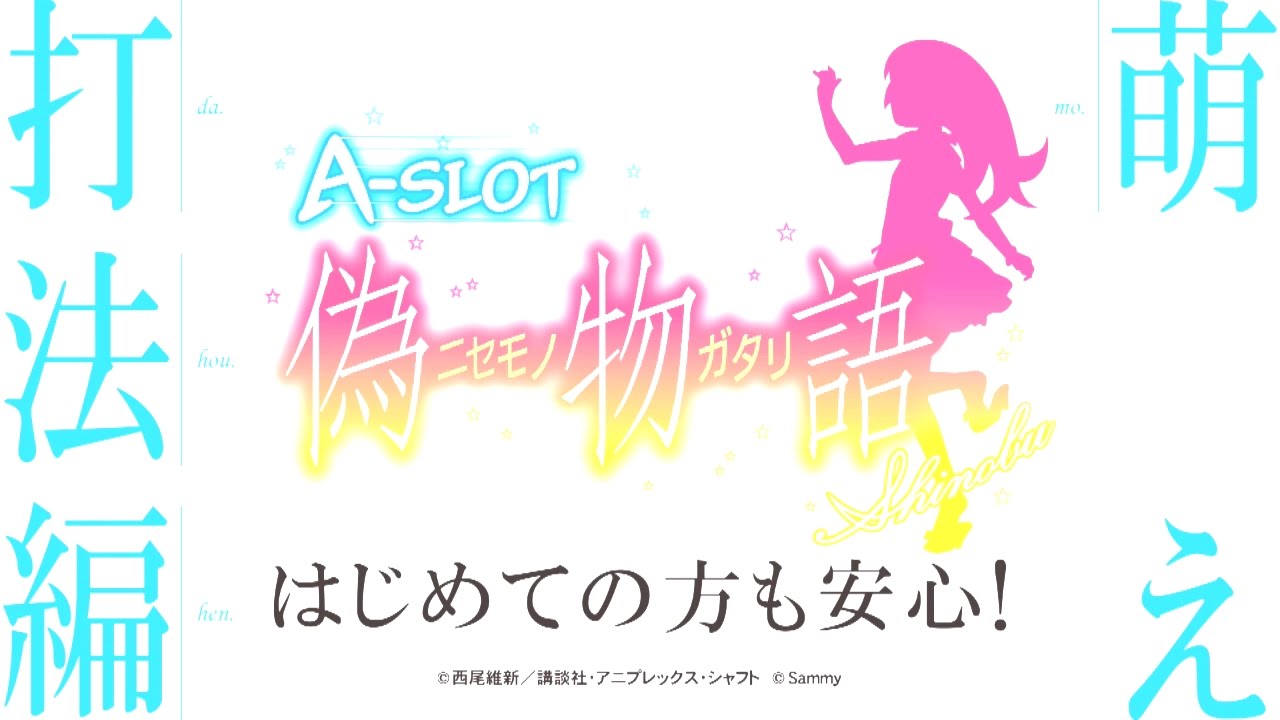 【ぱ　な】A-SLOT 偽物語 97祝福目【い　の】