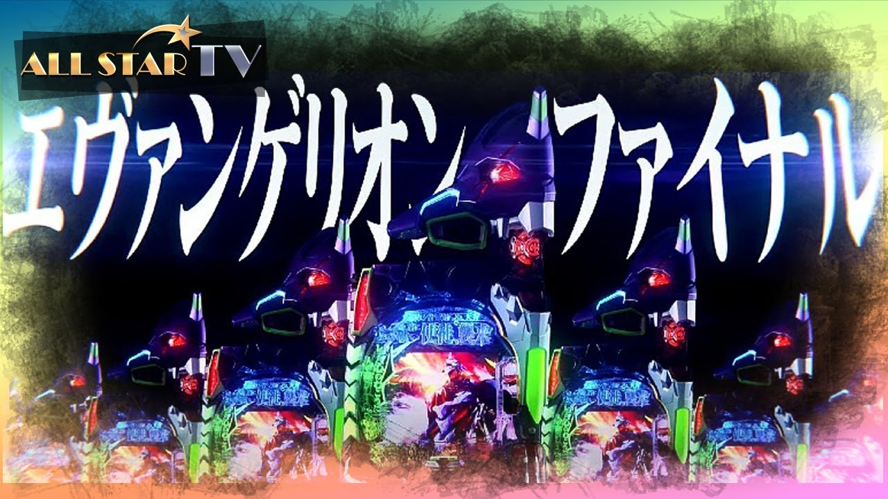 P新世紀エヴァンゲリオン15 未来への咆哮 part4