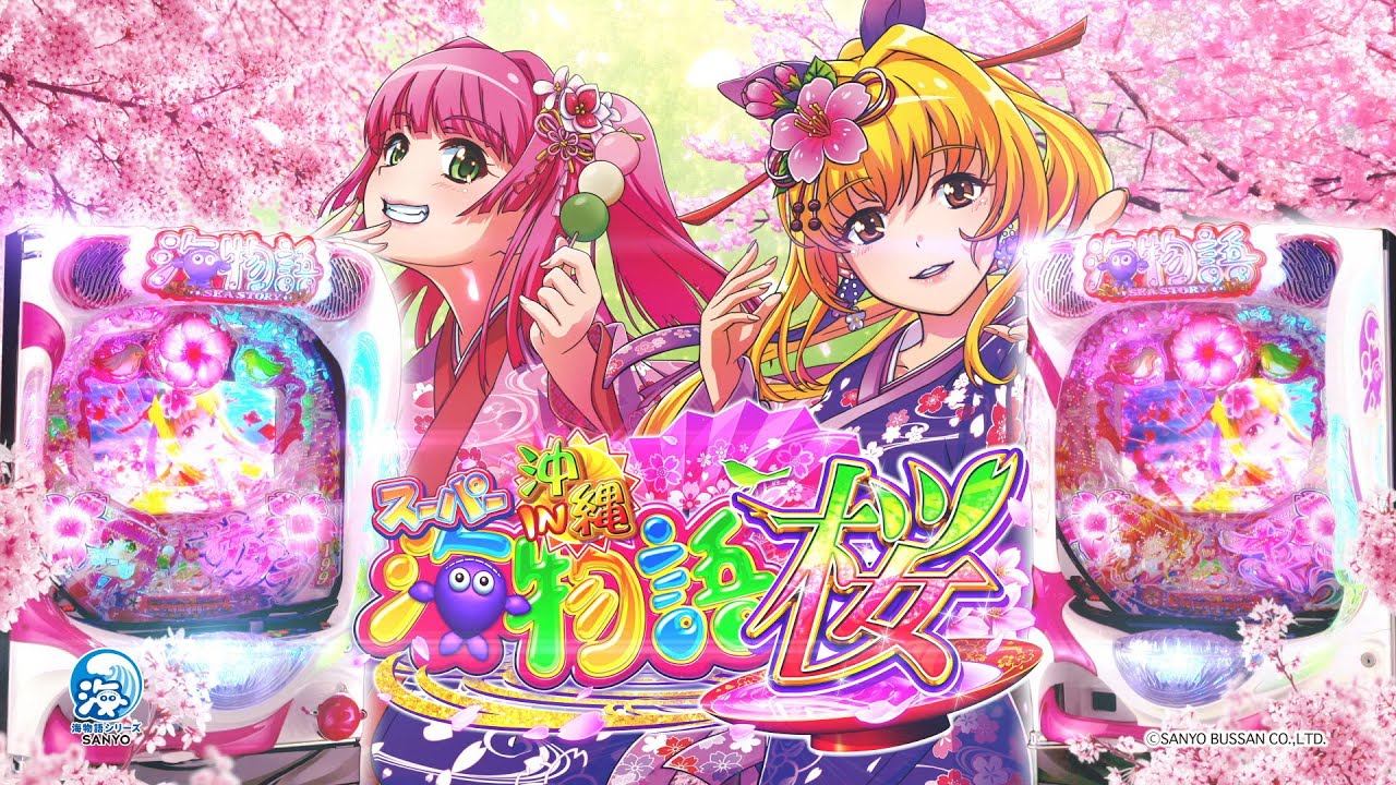 【三洋】Pスーパー海物語IN沖縄5 桜バージョン part2