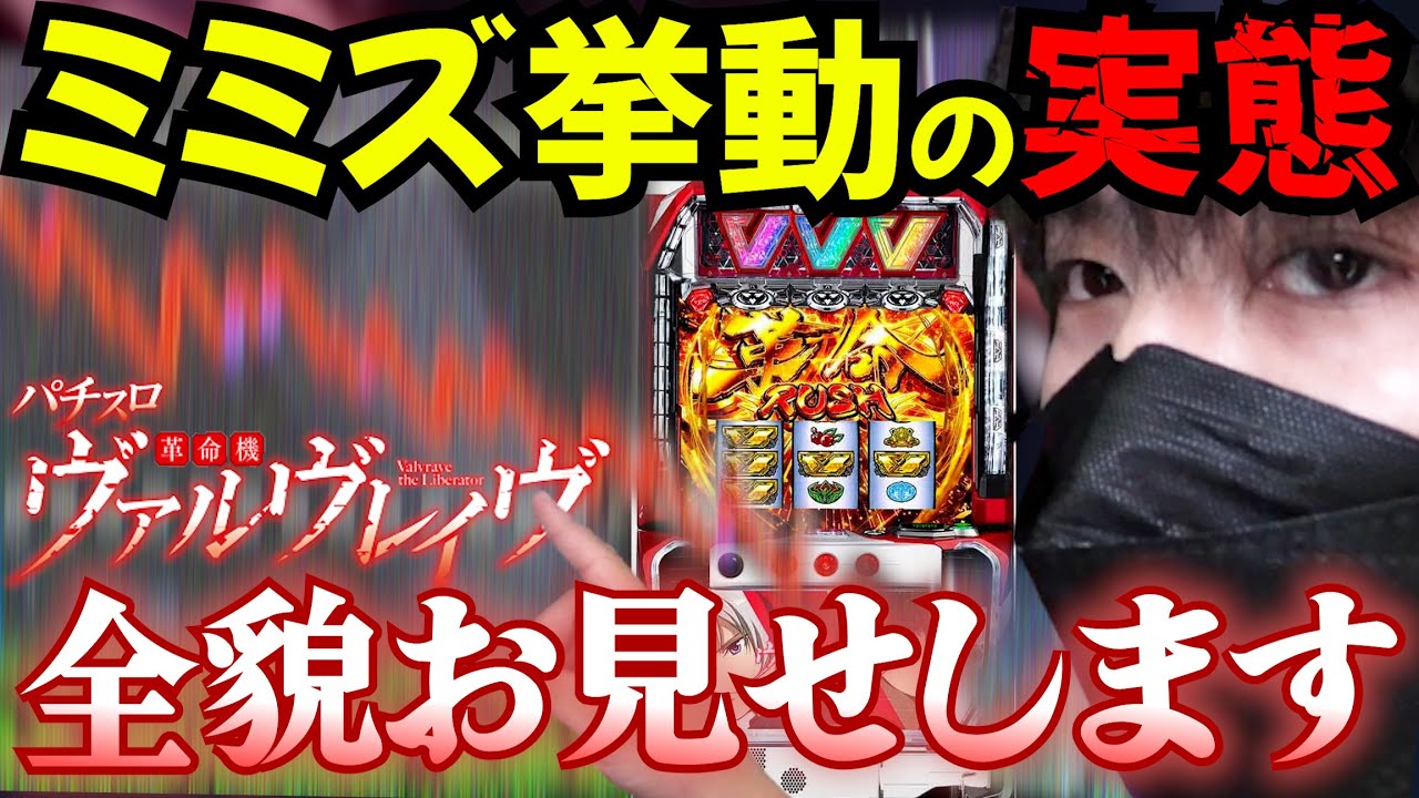 【革命機 ヴァルヴレイヴ】ミミズグラフの真相をあの時はまだ知らなかった未来【MIRAGE.Tv#53】