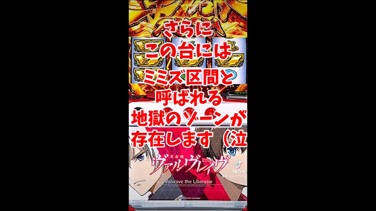 ミミズはあかん、、スマスロ【ヴァルヴレイヴ】設定6の挙動まとめ！知ってれば万枚狙える！#ヴヴヴ#パチスロ #スロット #スマスロ#ミミズ