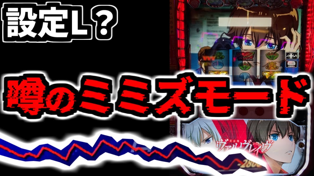 【ミミズ】L革命機ヴァルヴレイヴPart41
