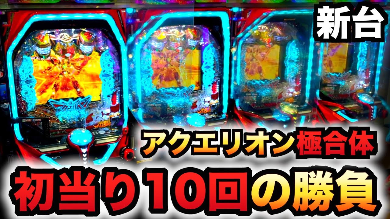 【三共】S創聖のアクエリオン3 Part12【コテ禁止】