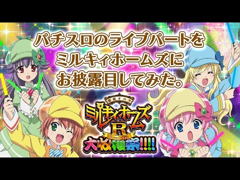 SミルキィホームズR 大収穫祭!!!!  part.3