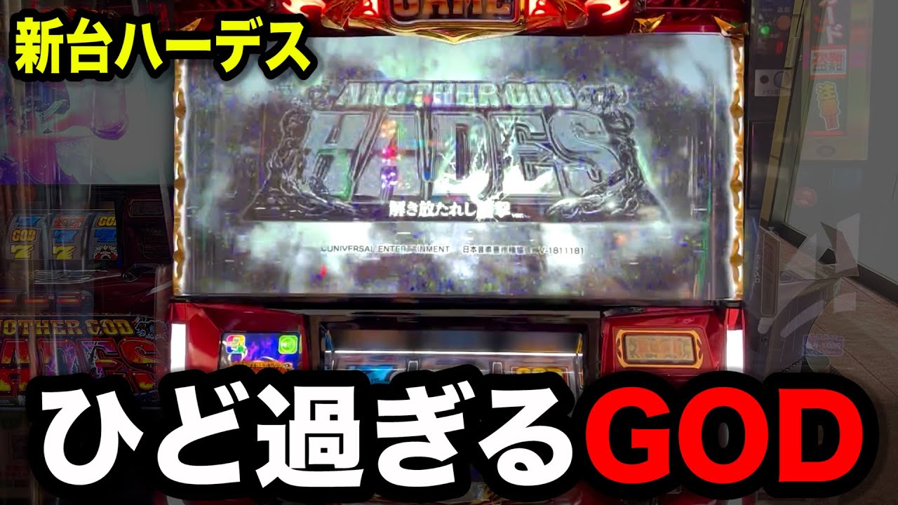 悲報　ハーデスさん、新台で昼に客をぶっ飛ばしてしまうｗｗｗｗｗ