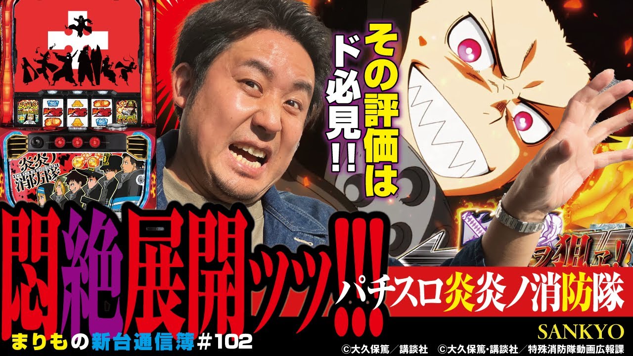 【SANKYO】炎炎ノ消防隊 Part10