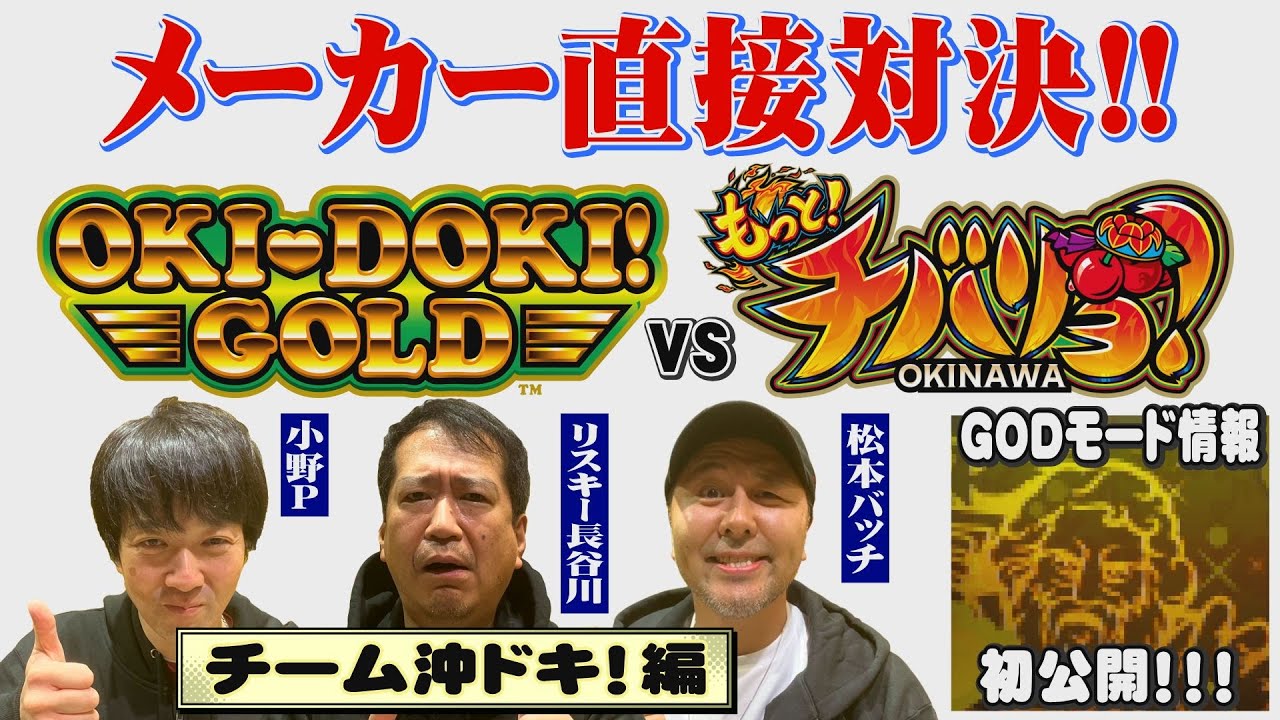 沖ドキ！GOLD Part 36
