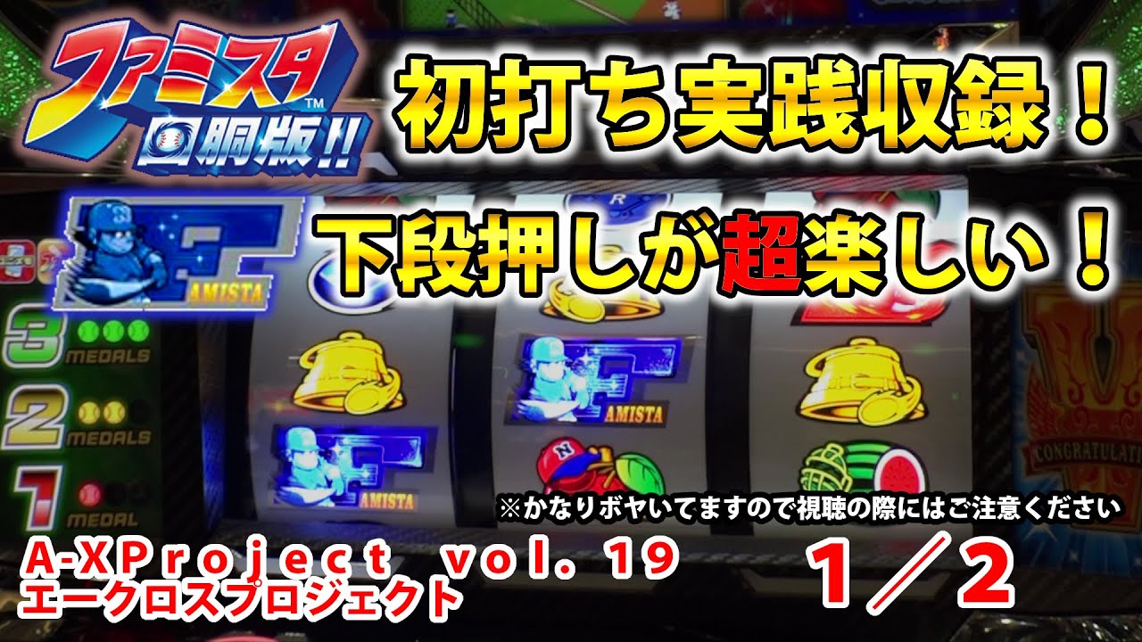 ファミスタ回胴版　PART5