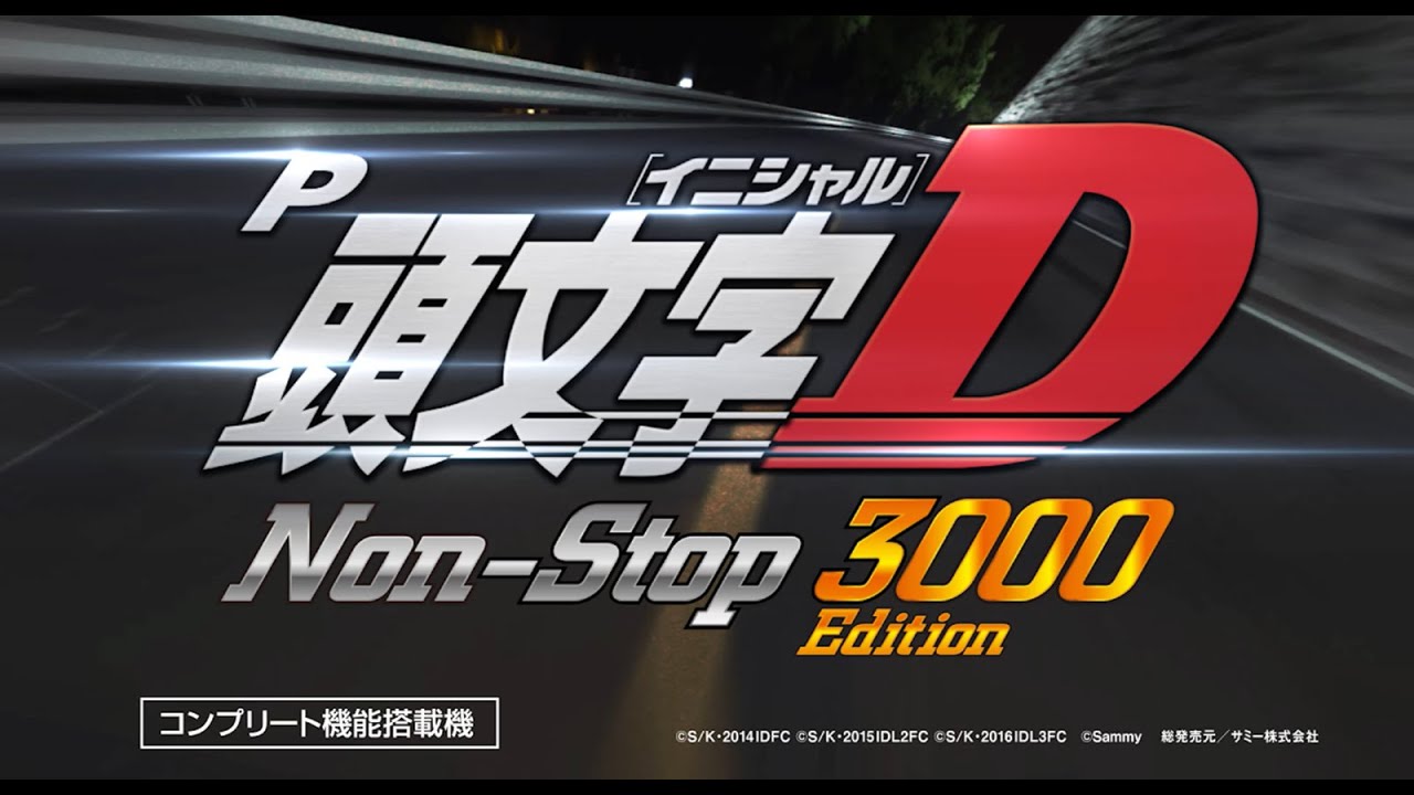 P頭文字D Non-Stop 3000Edition（サミー）