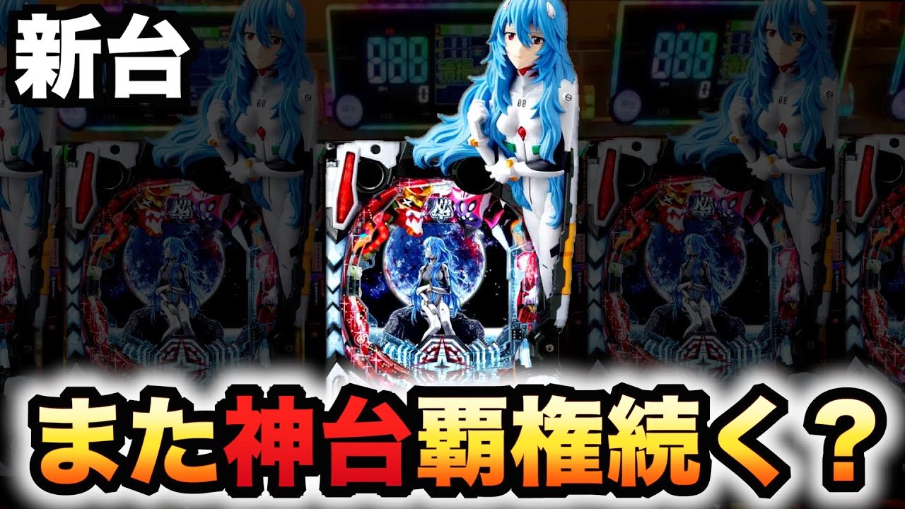 【Pレイ】シン・エヴァンゲリオン Part2【eカヲル】