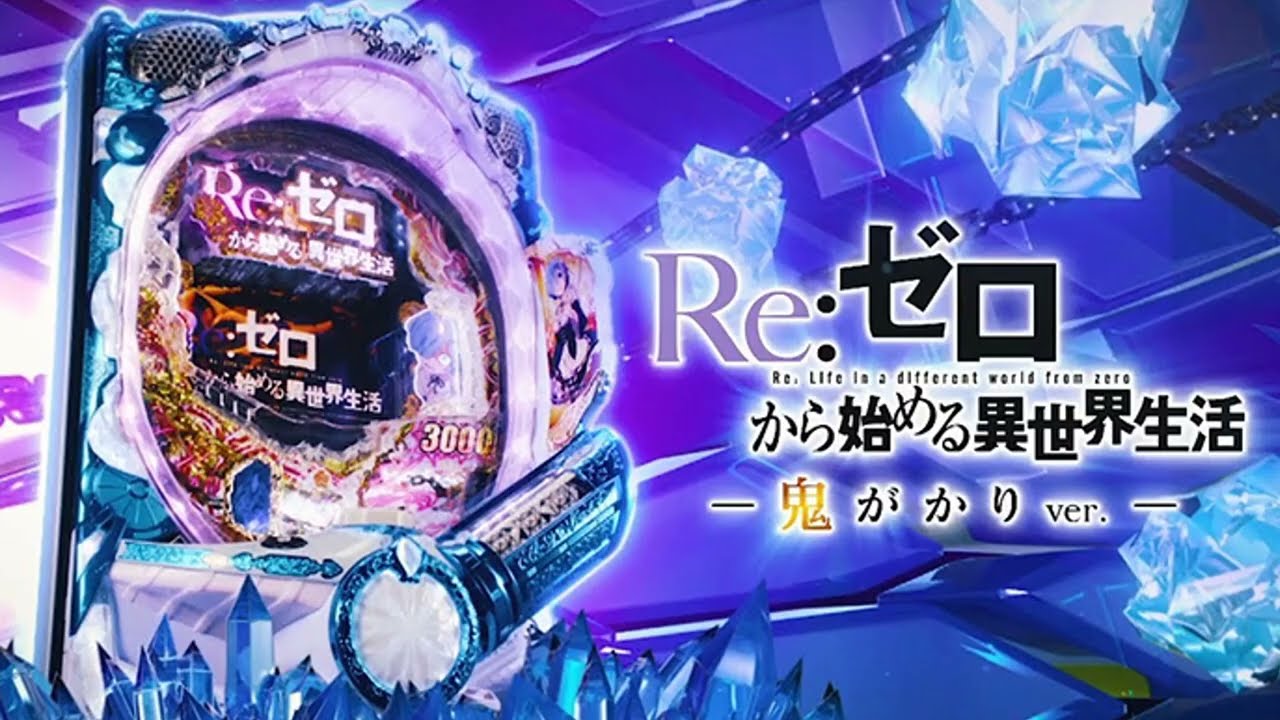 e Re:ゼロから始める異世界生活season2 Part22