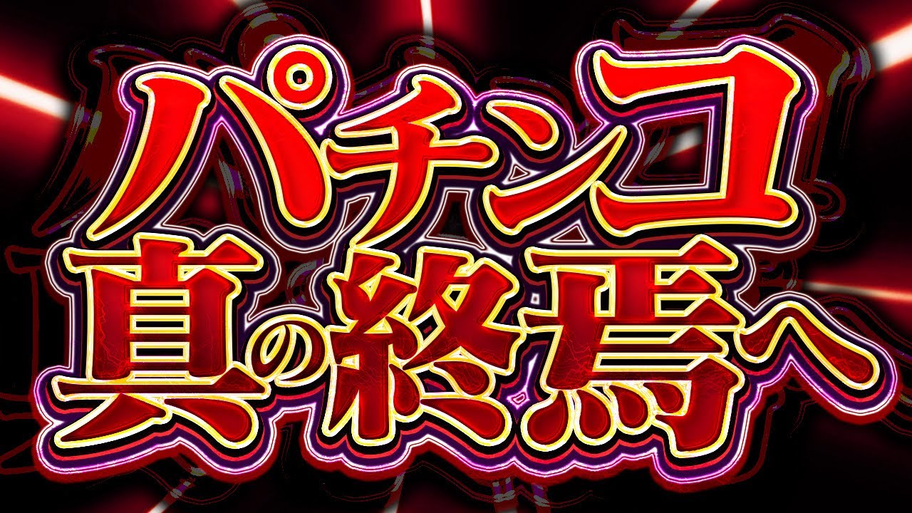 5号機「多種多様なゲーム性と出玉感！」スマスロ「どれもこれも有利切って50%で上位入れてねw」