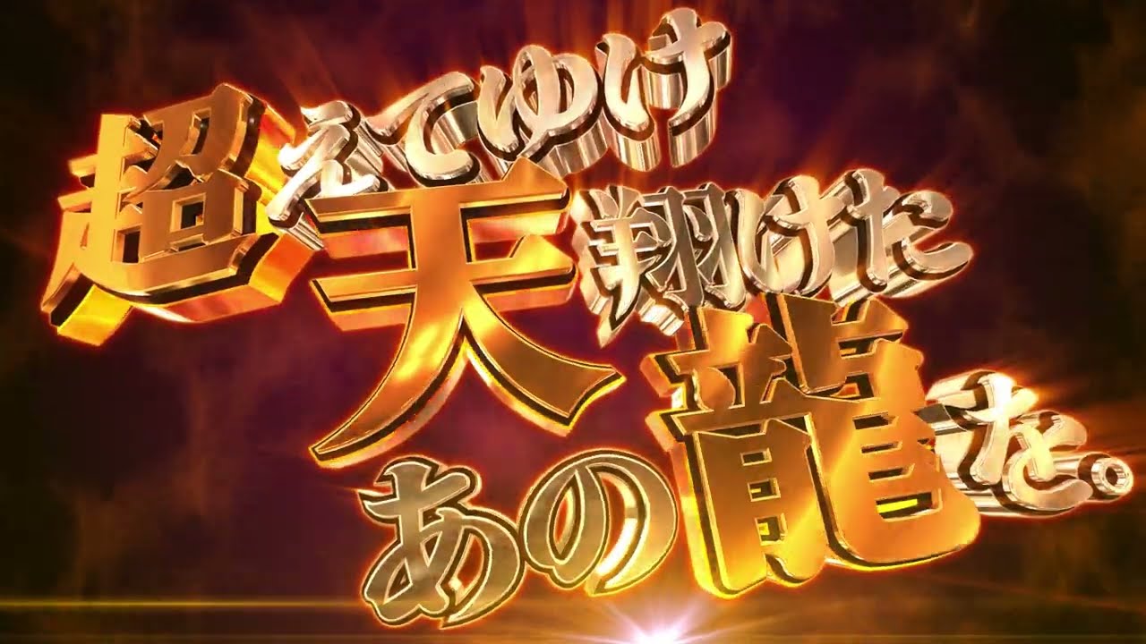 PドリームクルーンULTIMATE　オーイズミパチンコ初参入　天龍　10500発